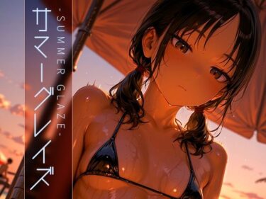 【無料で読める？】サマーグレイズ -Summer Glaze- vol.2 【木漏れ日喫茶】