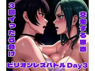【無料で読める？】ビリオンレズバトル Day3 【百々ドメイン】