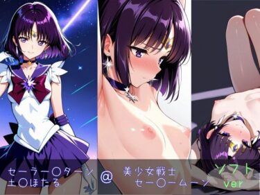 【無料で読める？】セーラー○ターン/土○ほたる ソフトver 【monaka shop】