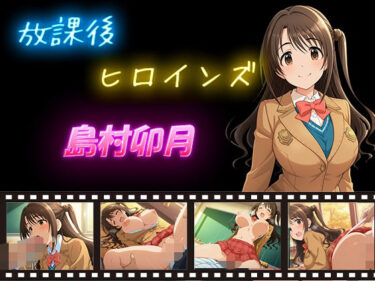 【無料で読める？】放課後ヒロインズ  島村卯月 【ヒロイン turbo type D】