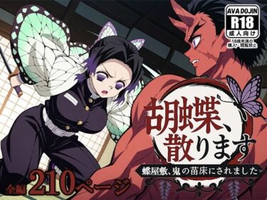 【無料で読める？】胡蝶、散ります 〜蝶屋敷、鬼の苗床にされました〜 【AVA-dojin-】