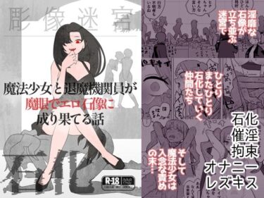【無料で読める？】魔法少女と退魔機関員が魔眼でエロ石像に成り果てる話 【迷宮調査班】