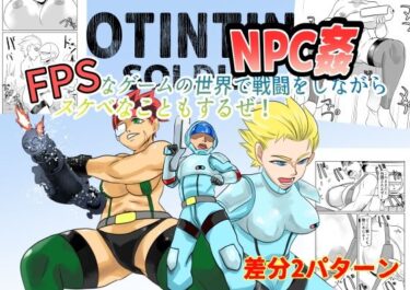 【無料で読める？】NPC姦FPSなゲームの世界で戦闘をしながらスケベなこともするぜ！ 【ちくわ会】