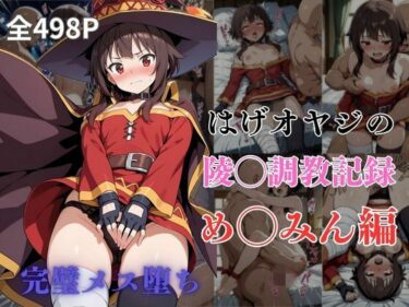 【無料で読める？】はげオヤジの陵◯調教記録め◯みん編 【エイハブ】