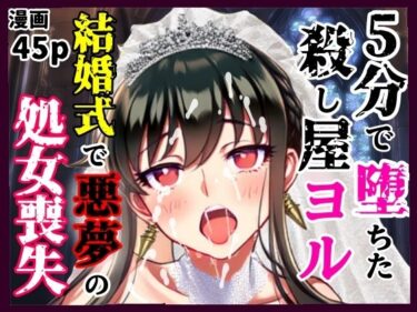 【無料で読める？】5分で堕ちた殺し屋──ヨル、結婚式で悪夢のNTR処女喪失 【シコリの森】