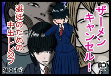 【無料で読める？】ザーメンキャンセル  避妊のための中出しレ〇プ 【杜こすた】