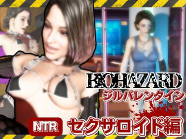 【無料で読める？】バイオ3からジル、アンブレラ社に捕まり、洗脳されたジルは性ご奉仕ロボのセクサロイドとして働いていた動画パック 【パラレル】