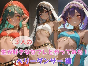 【無料で読める？】生が好きなセフレとやってみた！ベリーダンサー編 【たこやき】