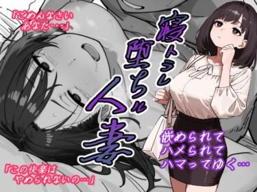 【無料で読める？】寝トラレ堕ちル人妻 【AI玩具】
