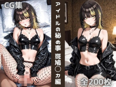 【無料で読める？】アイドルの秘め事 斑鳩〇カ 【かわいあい】