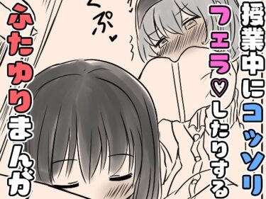 【無料で読める？】授業中にコッソリフェラしたりするふたゆりまんが 【東錦】