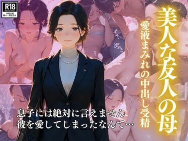 【無料で読める？】美人な友人の母  ー愛液まみれの中出し受精 【スターブックス】