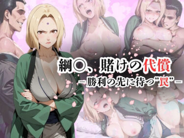 【無料で読める？】綱〇、賭けの代償ー勝利の先に待つ‘罠’ー 【AI friend】