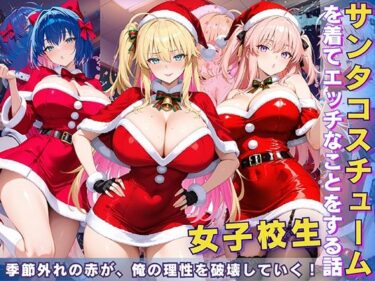 【無料で読める？】女子校生 サンタコスを着てエッチなことをする話 【StableWorks】