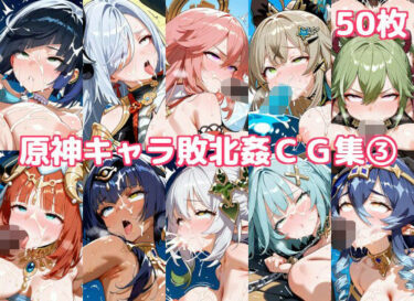 【無料で読める？】原神キャラ敗北姦CG集3 【徒桜撫子】