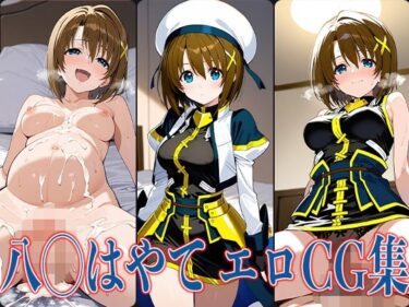 【無料で読める？】なの◯ 八◯はやて エロCG集 【あのまろ】