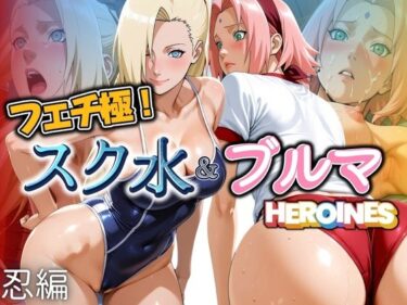 【無料で読める？】フェチ極！スク水＆ブルマヒロインズ 忍編 【びらびら東京】