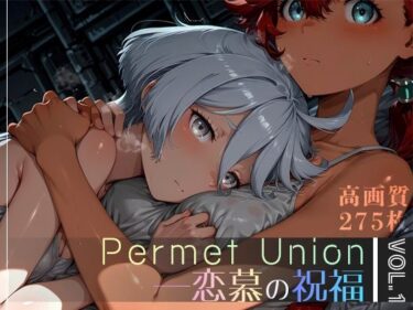 【無料で読める？】Permet Union ―恋慕の祝福― vol.1 【Spiral Yogurt】