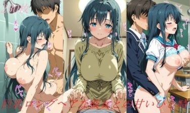 【無料で読める？】巨乳ロングヘアな彼女との甘いひと時 【AI甘美寮】
