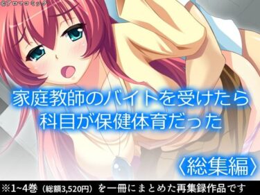 【無料で読める？】家庭教師のバイトを受けたら科目が保健体育だった  ＜総集編＞ 【アロマコミック】
