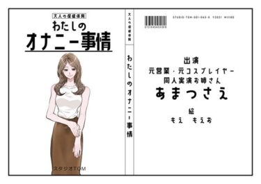 【無料で読める？】【同人実演お姉さん・元コスプレイヤー】わたしのオナニー事情 No.43 あまつさえ【オナニーフリートーク】 【スタジオTOM】