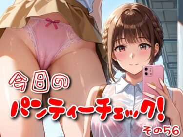 【無料で読める？】今日のパンティーチェック！その56 【SUPER-PIPELINE】