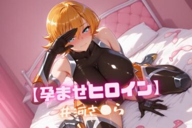 【無料で読める？】【孕ませヒロイン】井河さ〇ら 【nuko3】