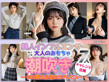 【無料で読める？】【動画】「潮吹き」チャレンジ ――美人インフルエンサーの本気レビュー！大人のおもちゃ実践編 vol.1 【sokunukiai】