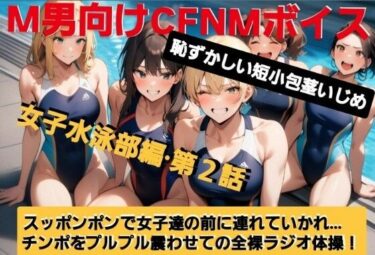 【無料で読める？】M男向けCFNMボイス  恥ずかしい短小包茎いじめ  女子水泳部編【第2話】  大勢の女の子達の前で恥ずかしいお子様チンポを丸出しに…！屈辱の全裸ラジオ体操（涙）！ 【CFNM女学園】
