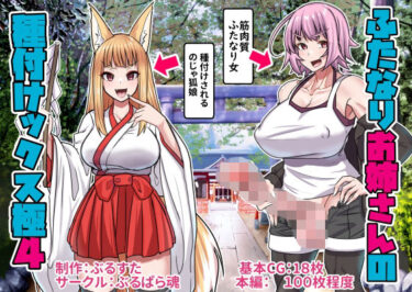 【無料で読める？】ふたなりお姉さんの種付けックス極み4 【ぶるぱら魂】