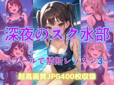 【無料で読める？】深夜のスク水部〜プールで禁断レッスン3〜 【Cherry Palette】