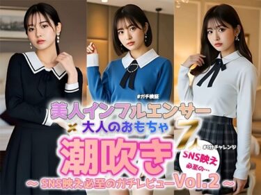 【無料で読める？】【動画】美人インフルエンサー、理性崩壊――リアルすぎる潮吹き検証 Vol.2 【sokunukiai】