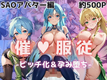 【無料で読める？】【催●服従】ヒロイン強●ビッチ化＆孕み堕ち-SAOアバター編- 【ふぁんたすなっく】