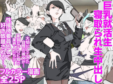 【無料で読める？】巨乳就活生寝取られ生中出し 【期末テスト】