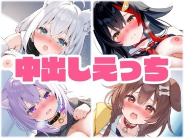 【無料で読める？】ゲーマーズ 中出し着衣えっち 【くいんすよるか】