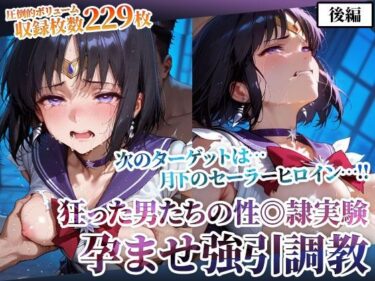 【無料で読める？】狂った男たちの性◎隷実験 〜セーラーヒロインの孕ませ調教〜-後編 【ごぶ太の仲良しチャンネル】