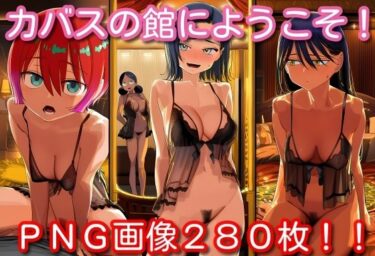 【無料で読める？】カバスの館にようこそ！ 【くもかぜ工房】