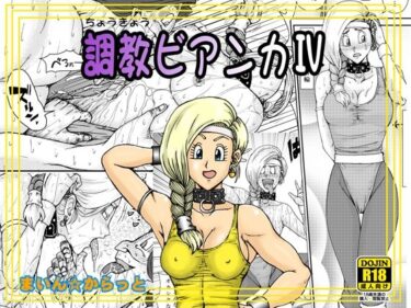 【無料で読める？】調教ビアンカIV 【まいん☆からっと】
