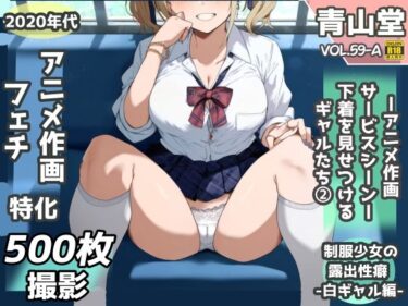 【無料で読める？】露出＆下着見せつけフェチ特化 2020年代アニメ作画特集 下着を見せつけるギャルたち 白ギャル編 -その1-  500枚を撮影- 【青山堂】