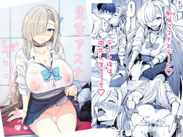 【無料で読める？】先生アスナとデートしよっ 【AKACIA】
