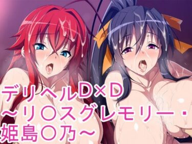 【無料で読める？】デリヘルD×D〜リ〇スグレモリー・姫島〇乃〜 【ponypony】