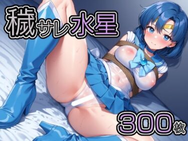 【無料で読める？】穢サレ水星 【肉欲フェティシズム】