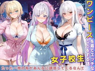 【無料で読める？】女子校生 ワンピースを着てエッチなことをする話 【StableWorks】