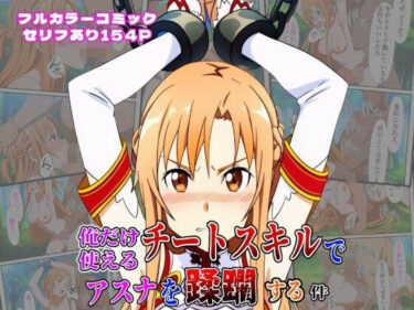 【無料で読める？】俺だけ使えるチートスキルでアスナを蹂躙する件 【しんくろん】