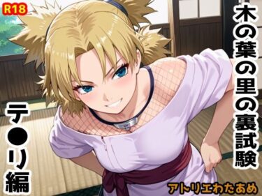 【無料で読める？】木の葉の里の裏試験-テ●リ編 【アトリエわたあめ】