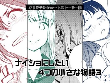 【無料で読める？】ナイショにしたい4つの小さな物語3 【めでぃかるカンパニー】