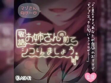 【無料で読める？】マゾさん向け♪敬語お姉さんの前でシコりましょう 【つるみやASMR】