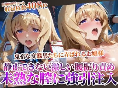 【無料で読める？】未熟な膣に強引注入されるお嬢様！変態たちの激しい腰振りに涙を浮かべ身体を震わせる 【ときめけ!!青春妄想チャンネル】