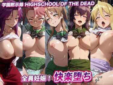 【無料で読める？】全員妊娠！快楽堕ち【学園黙示録】 【キュートらんど】