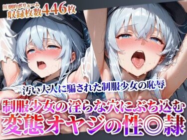 【無料で読める？】汚い大人に騙された制服少女の恥辱！淫らな穴に肉棒をぶち込む変態オヤジたちの性◎隷化計画 【ときめけ!!青春妄想チャンネル】